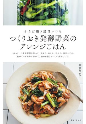 つくりおき発酵野菜のアレンジごはん