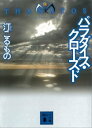 パラダイス・クローズド　THANATOS【電子書籍】[ 汀こるもの ]