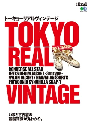 別冊2nd TOKYO REAL VINTAGE トーキョーリアルヴィンテージ【電子書籍】