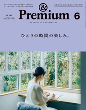 &Premium (アンド プレミアム) 2020年 6月号 [ひとりの時間の楽しみ。]