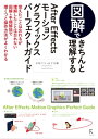 図解できちんと理解するAfter Effects モーショングラフィックスパーフェクトガイド【電子書籍】[ 石坂アツシ ]