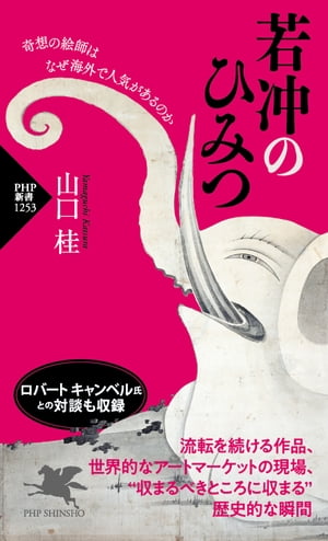 ＜p＞著者は、クリスティーズに入社後、長らくオークションを担当したのち、6年前からプライベートセール（売り手と買い手が市場を介さず直接、話を進める）専門となった。これは一般的なオークションとは違い、その分野の査定ができるスペシャリストであるとともに、自分で買い手を探すため、人脈を持っていないとできない仕事である。世界中のコレクターや美術館とつながりを持ち、超一級品にじかに触れ、作品が収まる歴史的な瞬間を見守ってきた。なかでも奇想の作品を中心に収集してきたプライス・コレクションから、若冲作品190点が2019年に日本へ里帰りを果たした。本書では、納入に至るまでの知られざるエピソードも振り返る。 【PHP研究所】＜/p＞画面が切り替わりますので、しばらくお待ち下さい。 ※ご購入は、楽天kobo商品ページからお願いします。※切り替わらない場合は、こちら をクリックして下さい。 ※このページからは注文できません。