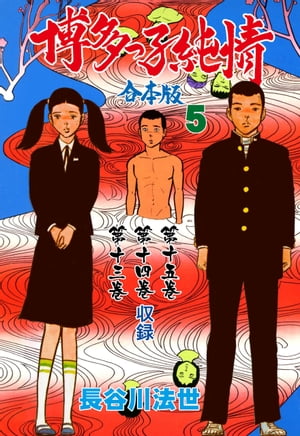 博多っ子純情【合本版】5【電子書籍】[ 長谷川法世 ]