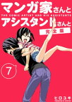 マンガ家さんとアシスタントさんと【完全版】(7)【電子書籍】[ ヒロユキ ]