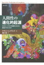 人間性の進化的起源 なぜヒトだけが複雑な文化を創造できたのか【電子書籍】[ ケヴィン・レイランド ]