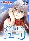 31番目のユーリ　WEBコミックガンマ連載版　第十五話【電子書籍】[ くりきまる ]