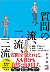 質問の一流、二流、三流【電子書籍】[ 桐生稔 ]