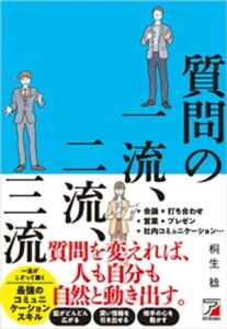 質問の一流、二流、三流【電子書籍】[ 桐生稔 ]