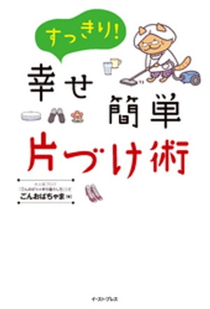 すっきり！幸せ簡単片づけ術