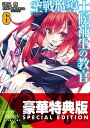 空戦魔導士候補生の教官6〈電子特別版〉【電子書籍】[ 諸星　悠 ]