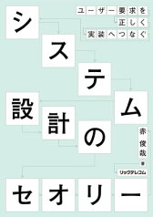 ユーザー要件を正しく実装へつなぐシステム設計のセオリー【電子書籍】[ 赤俊哉 ]