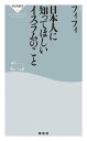 日本人に知ってほしいイスラムのこと【電子書籍】 フィフィ