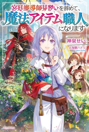 宮廷魔導師見習いを辞めて、魔法アイテム職人になります【電子書籍】[ 神泉　せい ]