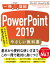 PowerPoint 2019 やさしい教科書［Office 2019／Microsoft 365 対応］