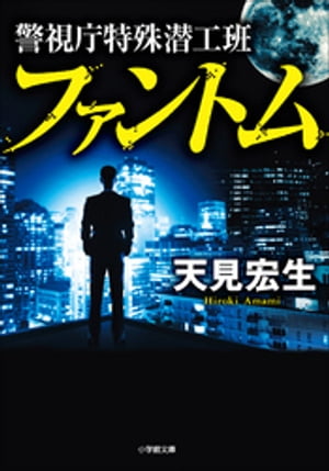 警視庁特殊潜工班　ファントム【電子書籍】[ 天見宏生 ]