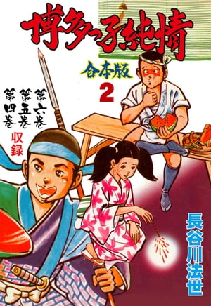 博多っ子純情【合本版】2【電子書籍】[ 長谷川法世 ]