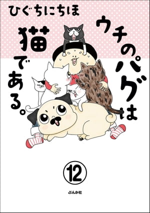 ウチのパグは猫である。（分冊版） 【第12話】