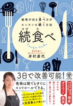 続食べ 〜結果が出る食べ方がカンタンに続く方法