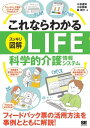 これならわかる〈スッキリ図解〉LIFE 科学的介護情報システム【電子書籍】[ 小濱道博 ]