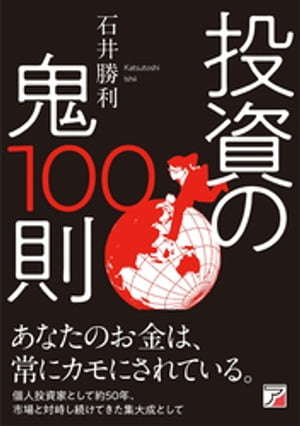 投資の鬼100則