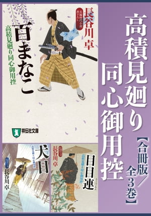 高積見廻り同心御用控【合冊版／全3巻】