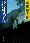 北斗の人　新装版【電子書籍】[ 司馬　遼太郎 ]