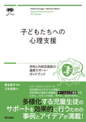 子どもたちへの心理支援　学校と外部支援者の連携サポートブック