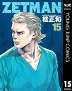 ZETMAN 15【電子書籍】 桂正和