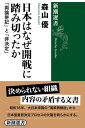 日本はなぜ開戦に踏み切ったかー「両論併記」と「非決定」ー（新潮選書）【電子書籍】 森山優