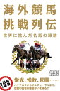 海外競馬挑戦列伝 世界に挑んだ名馬の蹄跡【電子書籍】[ 木古場 純 ]