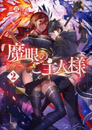 魔眼のご主人様。