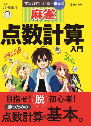 マンガでわかる！東大式麻雀 点数計算入門（池田書店）