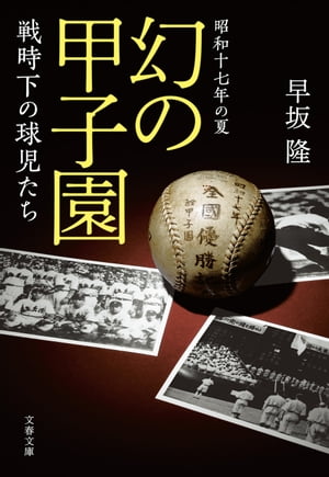 昭和十七年の夏　幻の甲子園　戦時下の球児たち