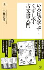 いろはで学ぶ！くずし字・古文書入門【電子書籍】[ 小林正博 ]