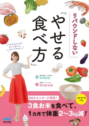 リバウンドしない「やせる食べ方」