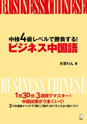 [音声DL付]中検４級レベルで勝負する！　ビジネス中国語