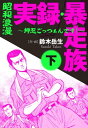 昭和浪漫 実録 暴走族 ～押忍ごっつぁんです！～(下)【電子書籍】 鈴木岳生