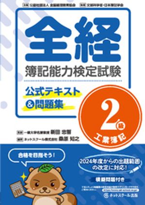 全経簿記能力検定試験公式テキスト＆問題集2級工業簿記【電子書籍】 新田忠誓