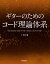 ギターのためのコード理論体系【電子書籍】[ 清水響 ]