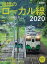 男の隠れ家 特別編集 懐かしの鉄路を旅する 追憶のローカル線2020