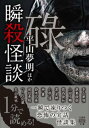 瞬殺怪談　碌【電子書籍】[ 平山夢明 ]