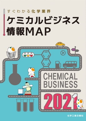 ケミカルビジネス情報MAP　2021