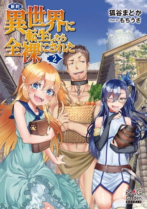 新約・異世界に転生したら全裸にされた【電子版限定書き下ろしSS付】/ 2