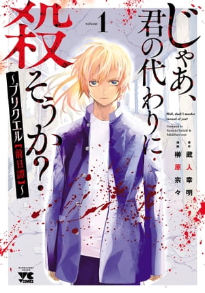 じゃあ、君の代わりに殺そうか？～プリクエル【前日譚】～　１