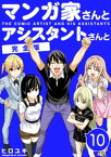 マンガ家さんとアシスタントさんと【完全版】(10)【電子書籍】[ ヒロユキ ]