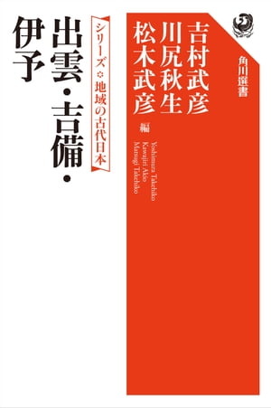 シリーズ　地域の古代日本　出雲・吉備・伊予