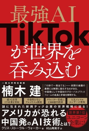 最強AI TikTokが世界を呑み込む