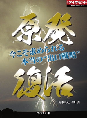 原発復活　今こそ求められる本当の“出口戦略”