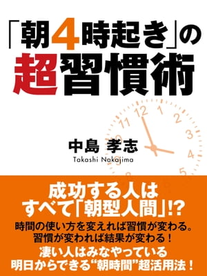 朝4時起き の超習慣術【電子書籍】[ 中島孝志 ]