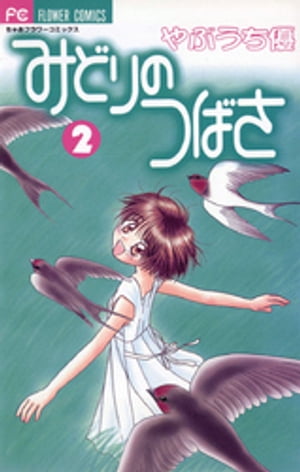 みどりのつばさ（2）【電子書籍】[ やぶうち優 ]